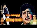 Pattakathi Bairavan Sivaji Sridevi Jayasudha Tamil Superhit Movie HD