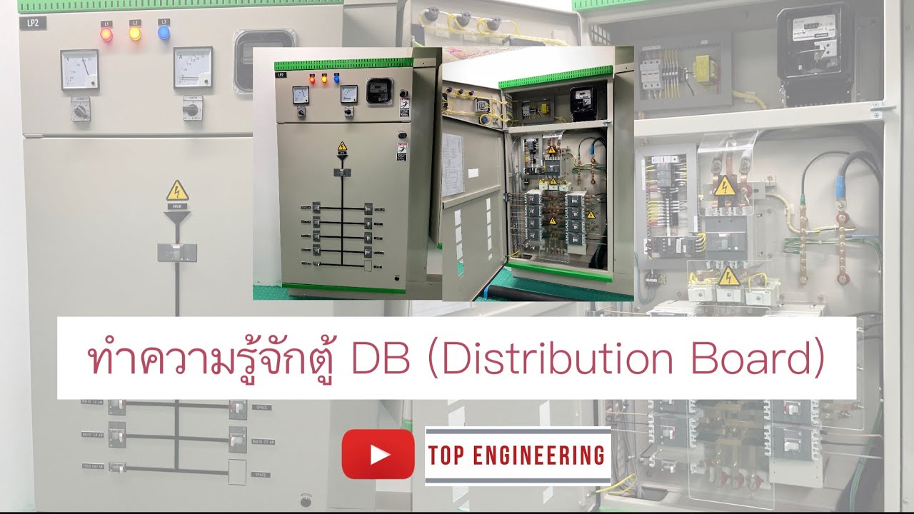 ตู้ DB (Distribution Board) คืออะไร #electrical