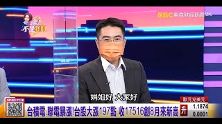 【這！不是新聞_精華篇】20210906 #謝宗霖 東森財經台 主持人:陳斐娟 (精華無廣告) (圖)