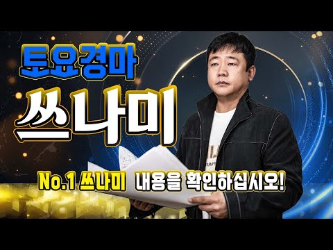 쓰나미!! 12월 첫째주 토요 경마!! 내용과 싸이즈가 다른 정통 경마 분석 방송