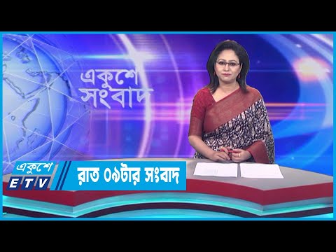 09 PM News || রাত ০৯টার সংবাদ || 19 June 2023 || ETV News