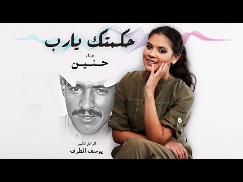 حنين حسين - حكمتك يا رب (التسجيل الأصلي)
