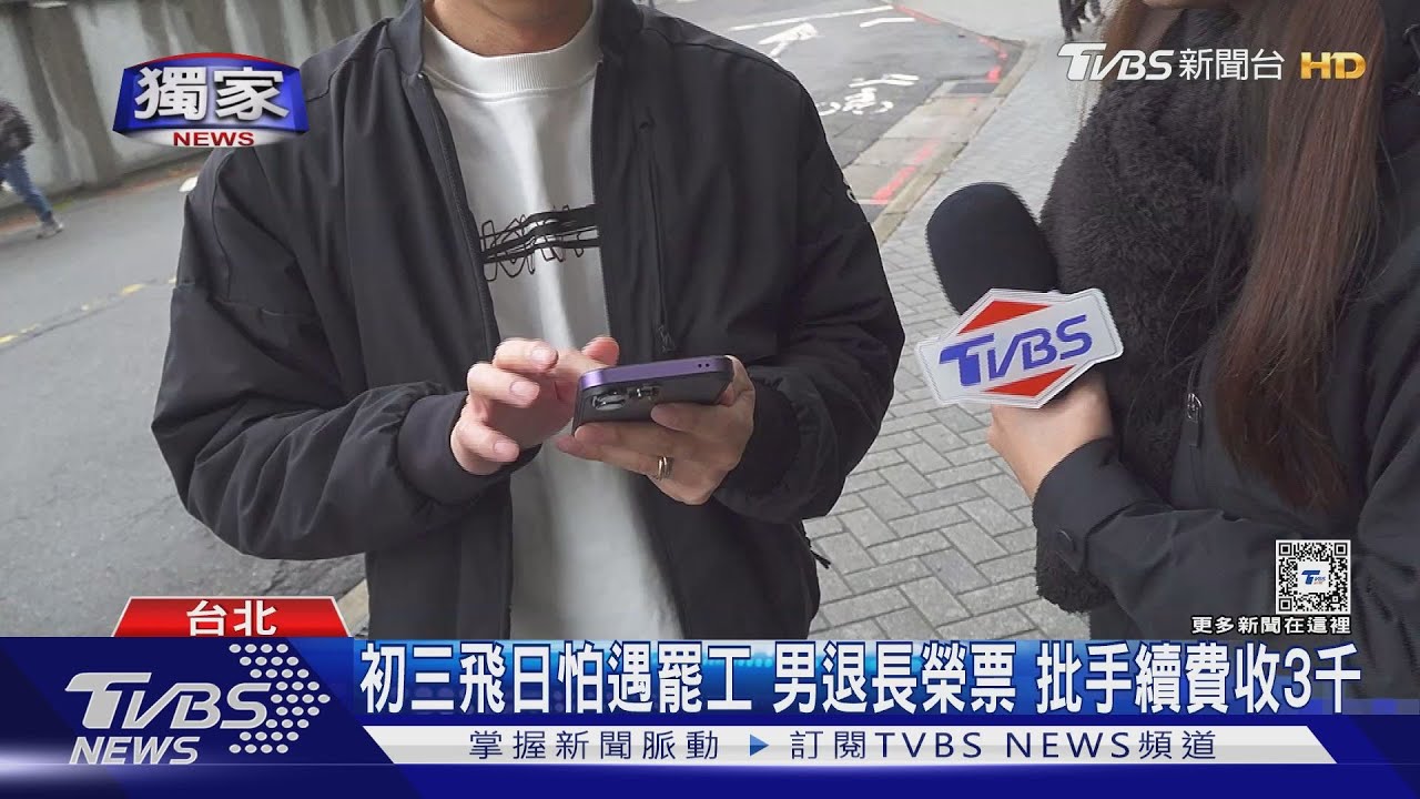 初三飛日怕遇罷工 男退長榮票 批手續費收3千