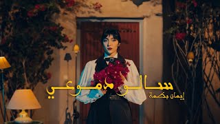 Emane Batma - Salou dmo3i | إيمان بطمة - سالو دموعي (official music video)