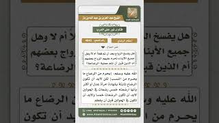 4045 - حكم الزواج من بنات من ثبت الرضاع منها - نور على الدرب image