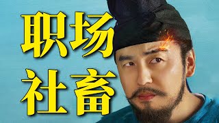 [問卦] 我在唐朝職場背鍋當冤種的那些日子？