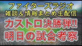 【ファイターズラジオ】4/28 雑談＆情報まとめ 細野好投 カストロ決勝弾！9連戦初戦を最高の勝利！明日の勝利のポイントは？試合考察