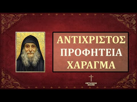 ΑΓΙΟΣ ΓΑΒΡΙΗΛ Ο ΔΙΑ ΧΡΙΣΤΟΝ ΣΑΛΟΣ -  ΠΡΟΦΗΤΕΙΕΣ ΓΙΑ ΑΝΤΙΧΡΙΣΤΟ ΚΑΙ ΧΑΡΑΓΜΑ