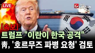 [속보] 미국 '호르무즈 작전' 동참 제안에 靑 대비태세·국내법 절차 감안해 검토 [무조건 간다 LIVE]
