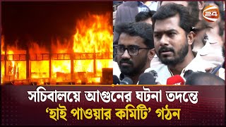 এটি স্বাভাবিক কোনো দুর্ঘটনা নয়: নুরুল হক নুর | Fire in Bangladesh Secretariat | Channel 24