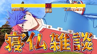 【雑談】崇めよ讃えよ奉れよ！！帰ってきた寝転び雑談！！！！！！！【VTuber/ #青道アカト】