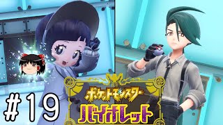 最近のポケモンには面接がある【ポケモンバイオレット】#19