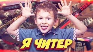 ШКОЛЬНИК ПРОИГРАЛ СКИНЫ НА 30000 РУБЛЕЙ! - Я ЧИТЕР!? (ТРОЛЛИНГ В CS:GO)