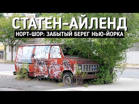 Забытый берег Нью-Йорка | Статен-Айленд, Норт-Шор