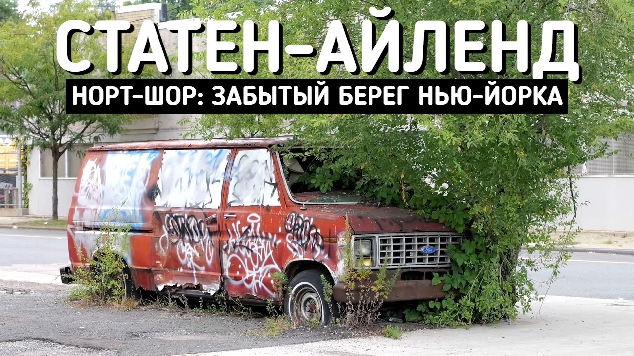 Забытый берег Нью-Йорка | Статен-Айленд, Норт-Шор