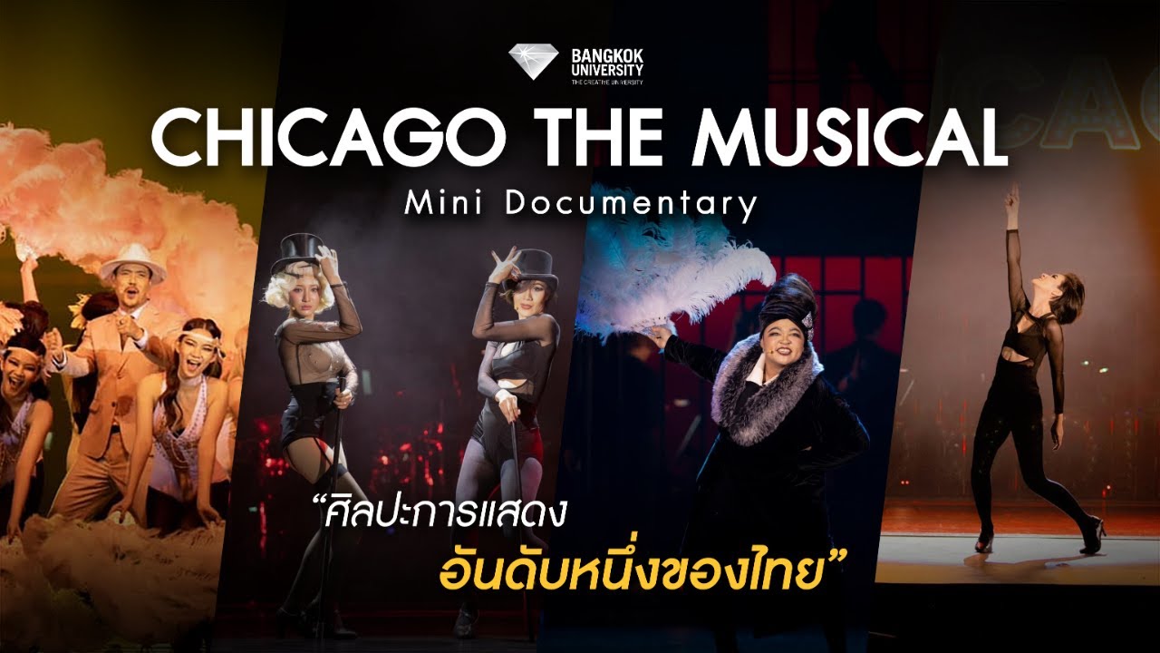 ปรากฏการณ์ละครบรอดเวย์ไทย ตอกย้ำอันดับหนึ่งศิลปะการแสดง ม.กรุงเทพ |CHICAGO THE MUSICAL  Mini Documentary