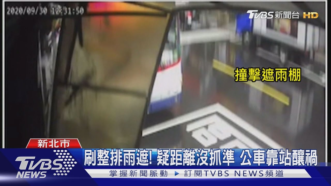 刷整排雨遮!疑距離沒抓準 公車靠站釀禍
