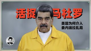 活捉马杜罗：美国为何介入委内瑞拉乱局？对世界有何影响？