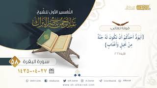 صورة (58) تفسير سورة البقرة قوله تعالى {أيود أحدكم أن تكون له جنة من نخيل وأعناب} الآية 266