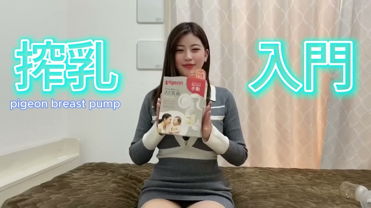 初心者でもできる手 動搾乳器の使い方ガイド! パート2【pigeon（ピジョン）搾乳機】（Breast Pump Tutorial）搾乳器の使い方講座 #搾乳 #さく乳 #育児