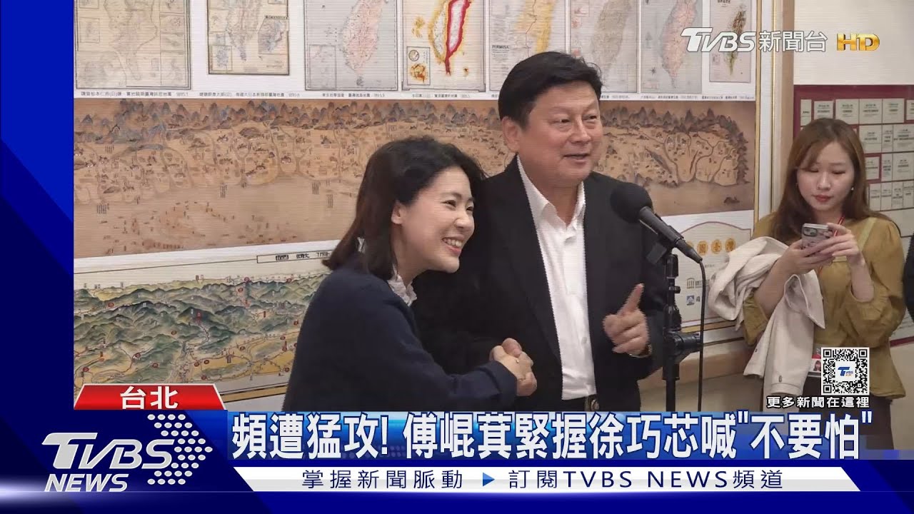 頻遭猛攻! 傅崐萁緊握徐巧芯喊「不要怕」