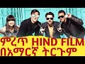 Full HD Comedy Hind Tirgum Tergum Film ሙሉ ጥራት ህንድ ኮሜዲ ፍልም በአማር�