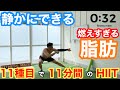 【1日1回】静かにできる!11種目で11分間のHIITで燃えすぎる脂肪!!