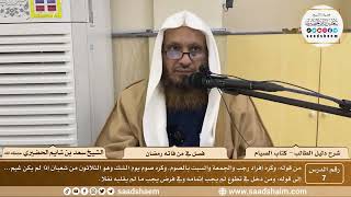 صورة 7 - الصوم المنهي عنه - كتاب الصيام - شرح كتاب دليل الطالب - الشيخ سعد بن شايم الحضيري