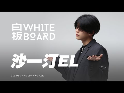 WhiteBoard ｜沙一汀EL