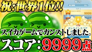 [閒聊] 有玩家把西瓜遊戲玩到9999了