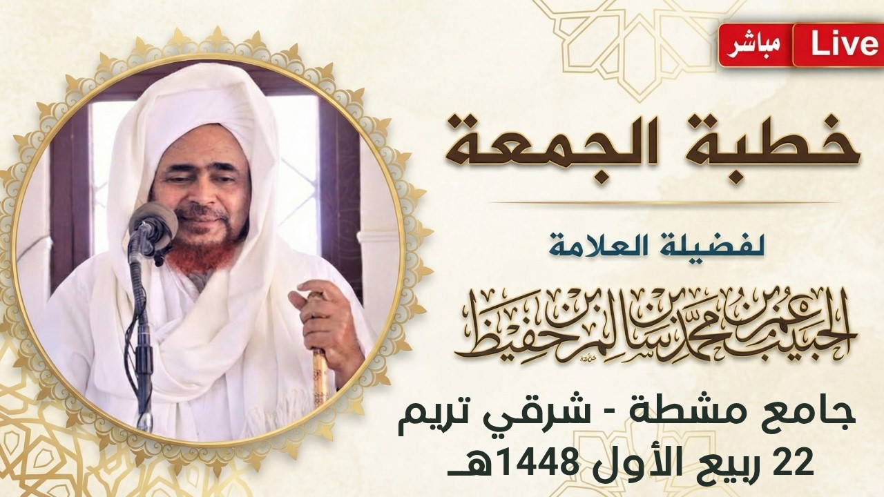 مباشر: #خطبة_الجمعة من جامع مشطة، شرقي مدينة تريم - 22 ربيع الأول 1448