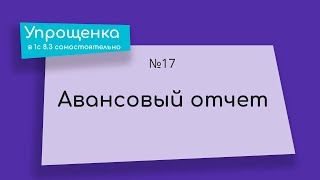 Как делать авансовый отчет по чекам