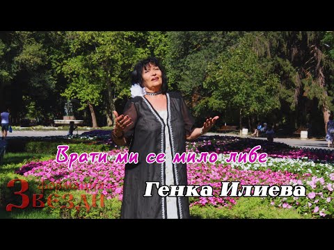 Vrati mi se milo libe - Genka Ilieva i FZ /  Врати ми се мило либе - Генка Илиева и ФЗ 4K