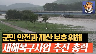 재해복구사업 추진 총력