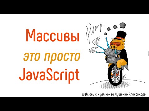 Массивы это просто! JavaScript