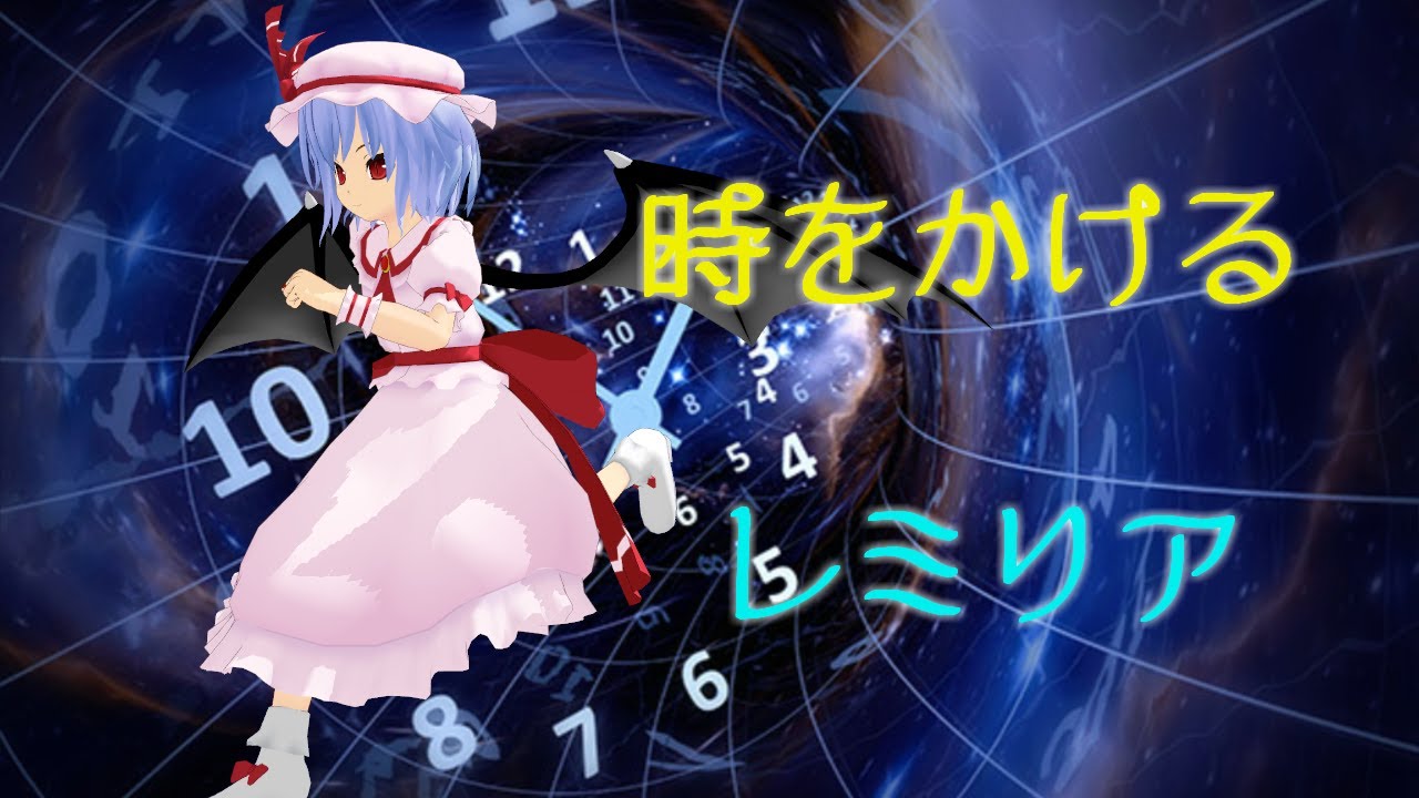 【東方MMD】時をかけるレミリア ドタバタワールド37