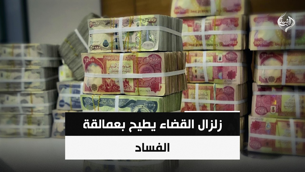 فيديو | زلزال القضاء يطيح بعمالقة الفساد | حصاد الرشيد
