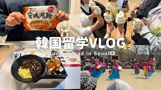 【韓国留学Vlog】韓国での平凡すぎる日常VLOG🌸🍒🇰🇷｜Run BTS撮影地の民俗村行って🎭日本でも大人気のマラタン食べました🍜