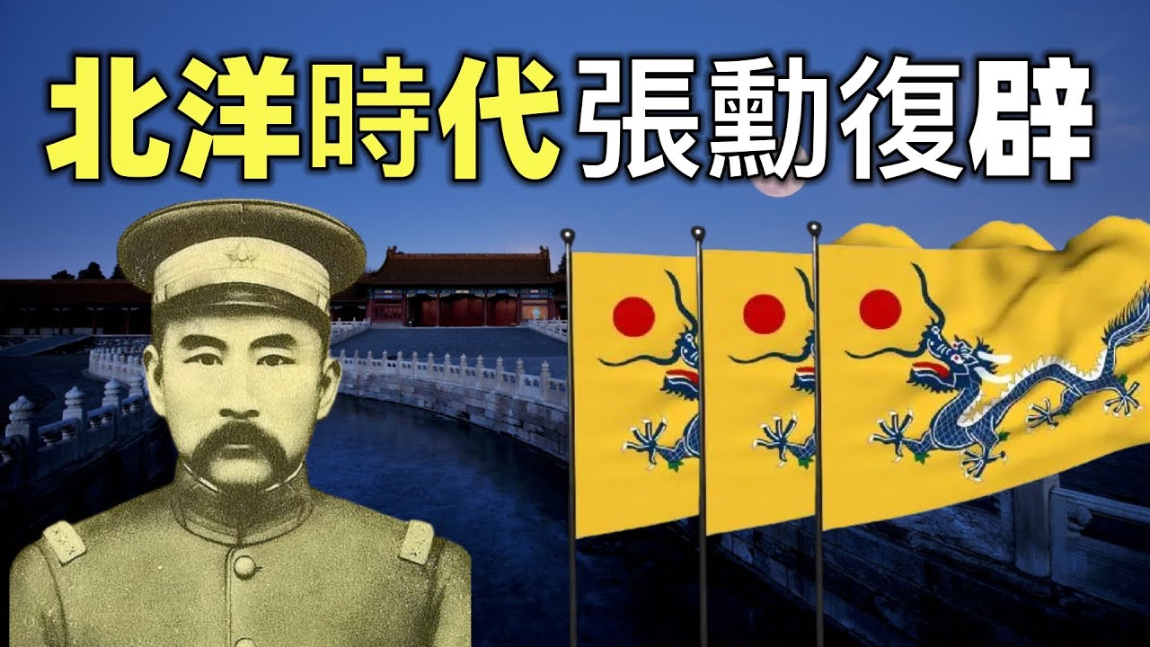北洋時代（3）| 張勳復辟