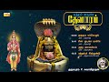 சுந்தரர் தேவாரம் Thevaram Songs In Tamil Vol21 Dharmapuram P Swaminath