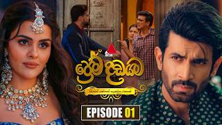 Download lagu Prema Dadayama (ප්‍රේම දඩයම) Episode 01 | 30th March 2026 | Sirasa TV mp3