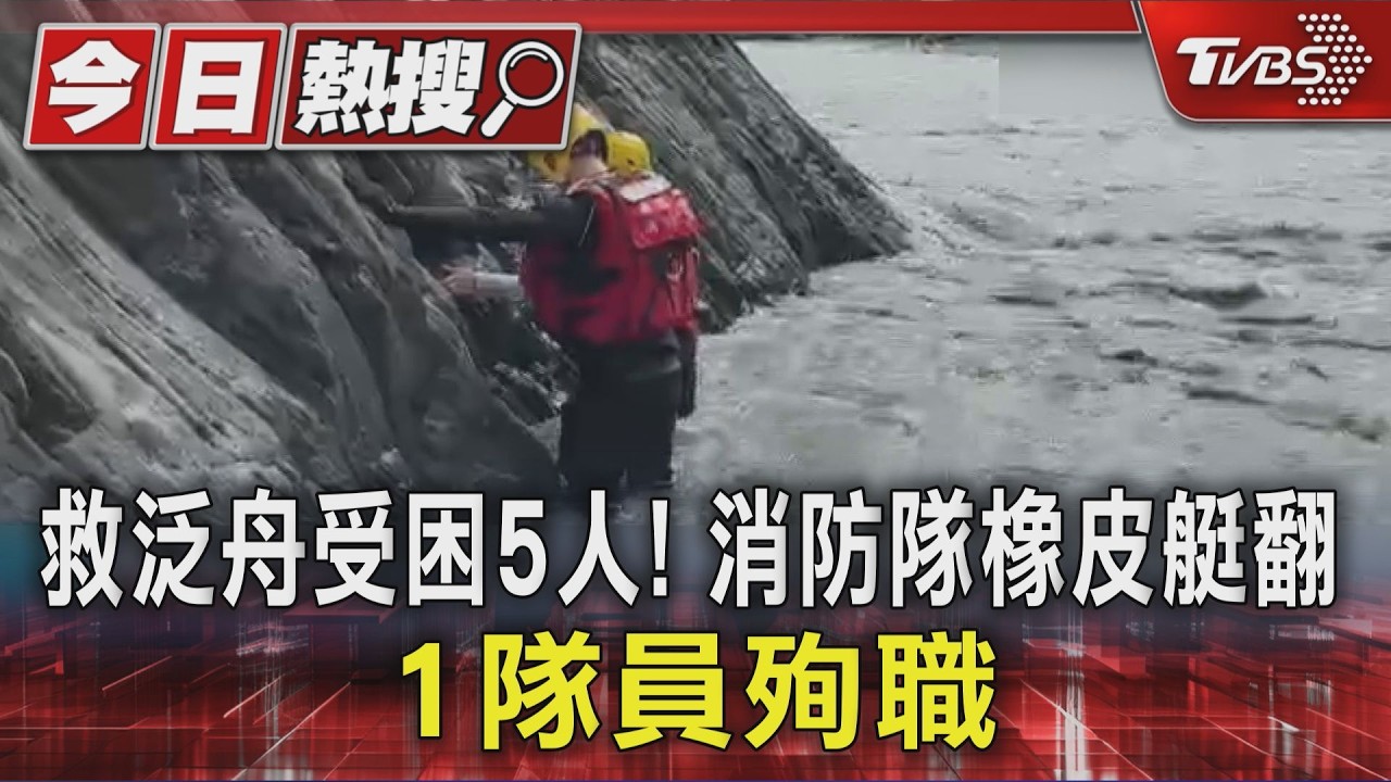救泛舟受困5人! 消防隊橡皮艇翻 1隊員殉職|TVBS新聞 @TVBSNEWS01