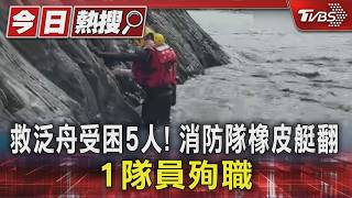 曾為搜救困山區寫遺書!南投消防員「救泛舟客殉職」
