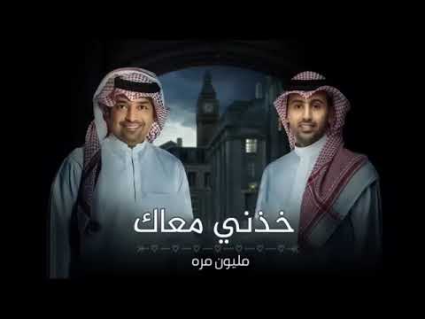 خذني معك مليون مره - راشد الماجد و فؤاد عبدالواحد - 2023 - (النسخة الأصلية)
