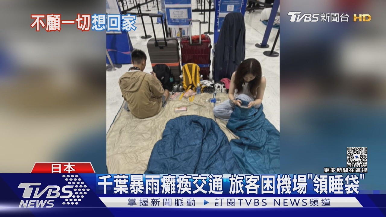 影音/千葉暴雨重創交通!成田機場大亂 旅客打地鋪領睡袋