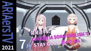 【IA & OИE OFFICIAL】 ARIAers TV (July 2021) 開発途中のCeVIO AI IA SONG ENGLISHで「STAY GOLD」歌ってみた！