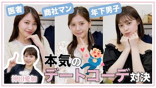 【デートコーデ対決】一番モテるのは誰？💘本気のデート服大公開！！【マッチングアプリ編】