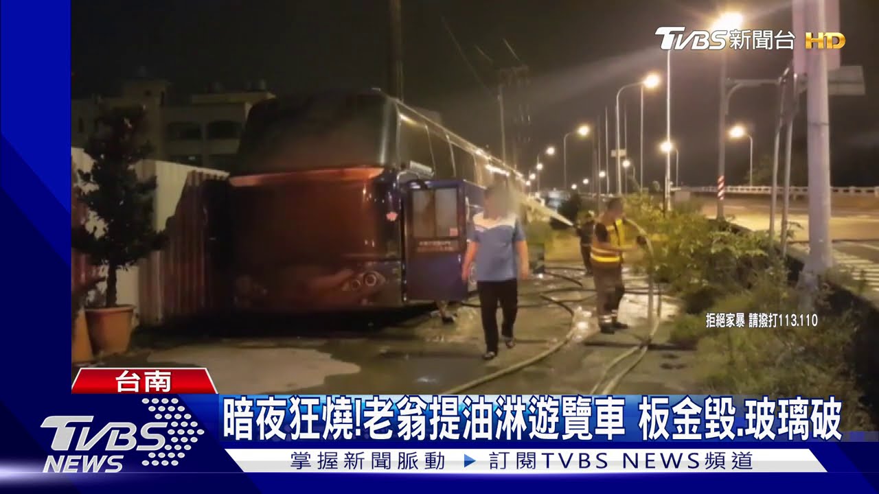 怨長子工作忙不顧母　老父酒醉縱火燒遊覽車