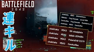 【BF2042β】気持ちのいい連キル