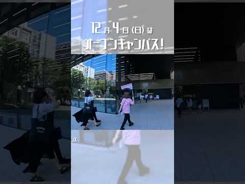 12月4日(日)はオープンキャンパス！#大正大学 #オープンキャンパス #大学受験 #shorts